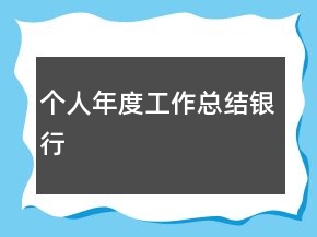 个人年度工作总结银行