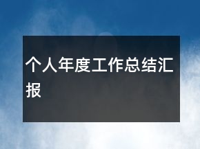 个人年度工作总结汇报