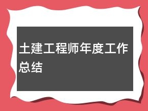 土建工程师年度工作总结