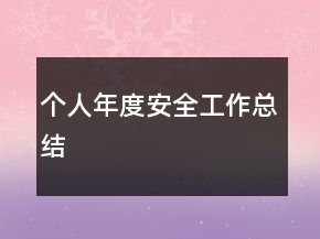 个人年度安全工作总结