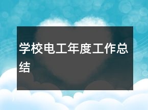 学校电工年度工作总结