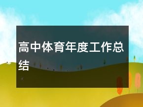 高中体育年度工作总结