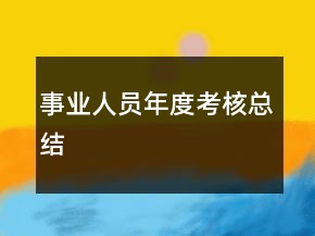 事业人员年度考核总结