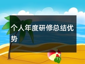 个人年度研修总结优势