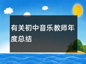 有关初中音乐教师年度总结