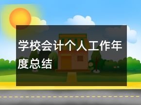 学校会计个人工作年度总结