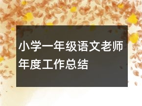 小学一年级语文老师年度工作总结