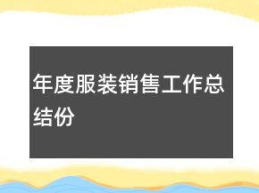 年度服装销售工作总结份