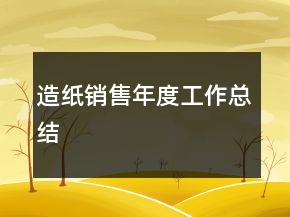 造纸销售年度工作总结