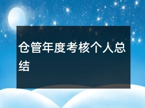 仓管年度考核个人总结