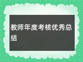 教师年度考核优秀总结