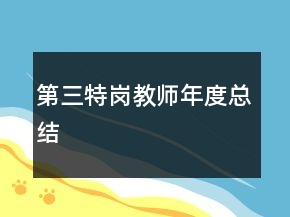 第三特岗教师年度总结