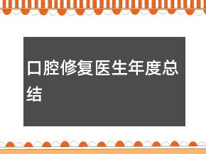 口腔修复医生年度总结