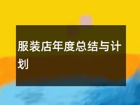 服装店年度总结与计划