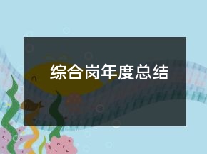 综合岗年度总结