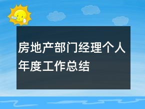 房地产部门经理个人年度工作总结