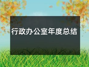 行政办公室年度总结