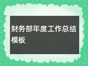 财务部年度工作总结模板