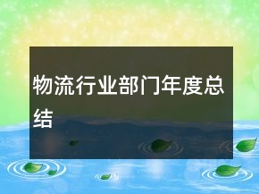 物流行业部门年度总结