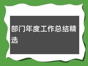 部门年度工作总结精选