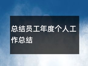 总结员工年度个人工作总结