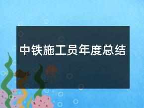 中铁施工员年度总结