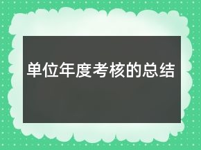 单位年度考核的总结