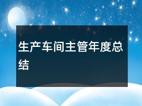 生产车间主管年度总结