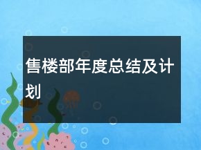 售楼部年度总结及计划