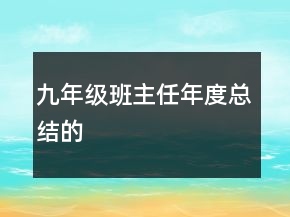 九年级班主任年度总结的
