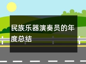 民族乐器演奏员的年度总结