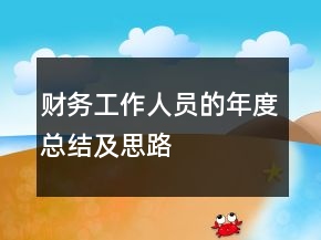 财务工作人员的年度总结及思路