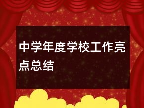 中学年度学校工作亮点总结