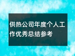 供热公司年度个人工作优秀总结参考
