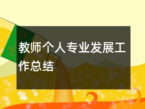 教师个人专业发展工作总结