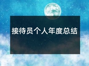 接待员个人年度总结