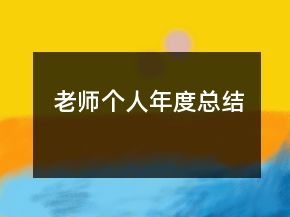 老师个人年度总结