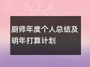 厨师年度个人总结及明年打算计划