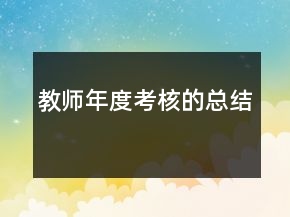 教师年度考核的总结