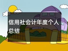 信用社会计年度个人总结