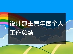 设计部主管年度个人工作总结