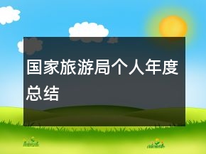 国家旅游局个人年度总结