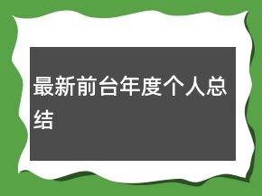 最新前台年度个人总结