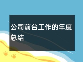 公司前台工作的年度总结