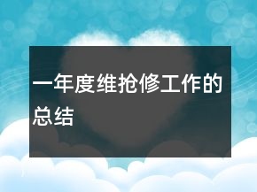 一年度维抢修工作的总结
