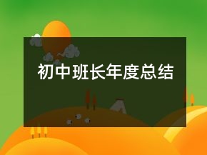 初中班长年度总结