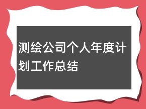 测绘公司个人年度计划工作总结