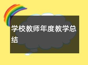 学校教师年度教学总结