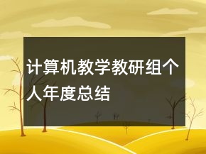计算机教学教研组个人年度总结