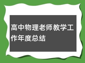 高中物理老师教学工作年度总结